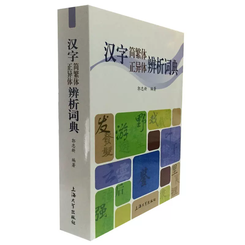 汉字简繁体正异体辨析词典上海大学出版社另荐中国异体字大系隶书楷书编