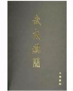 QF155「額濟納漢簡」1帙1冊 魏堅主編 広西師範大学出版社 2005年 和本唐本古書漢籍書道碑法帖 讲座整理：居延考古与额济纳汉简-会议议程-