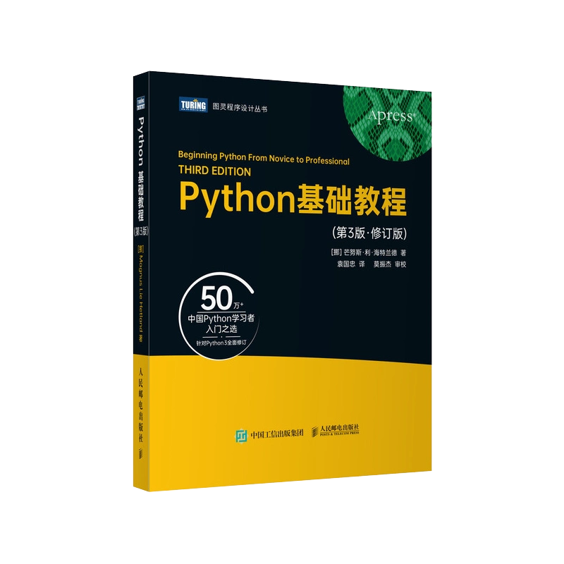 出版社旗舰店】Python基础教程第3三版修订版python3核心编程从入门到