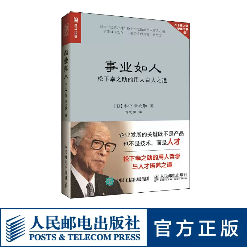 事业如人松下幸之助的用人育人之道企业管理书籍日本企业