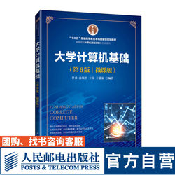 [Official Flagship Store Textbook] Fundamentals of College Computer Science (6Th Edition) (Micro Course Edition) 9787115642141 Gan Yong Shang Zhuanlei Wang Wei Wang Aiju People's Posts and Telecommunications Press