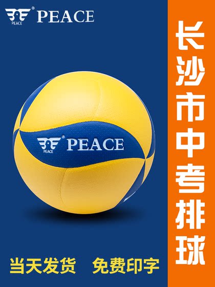 Free printing and peace volleyball HV-999K Changsha Middle Entrance Exam No. 5 Hard Exam Special Training Competition Ball
