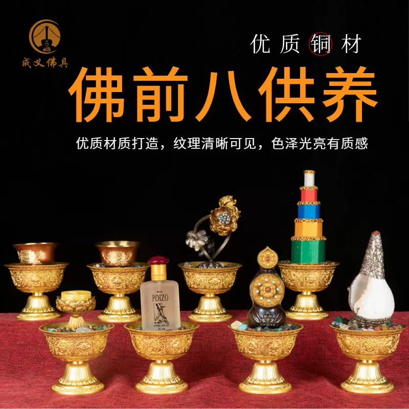 佛前密宗八供养组合套装八吉祥供杯藏式供水纯铜供品家用摆件-Taobao