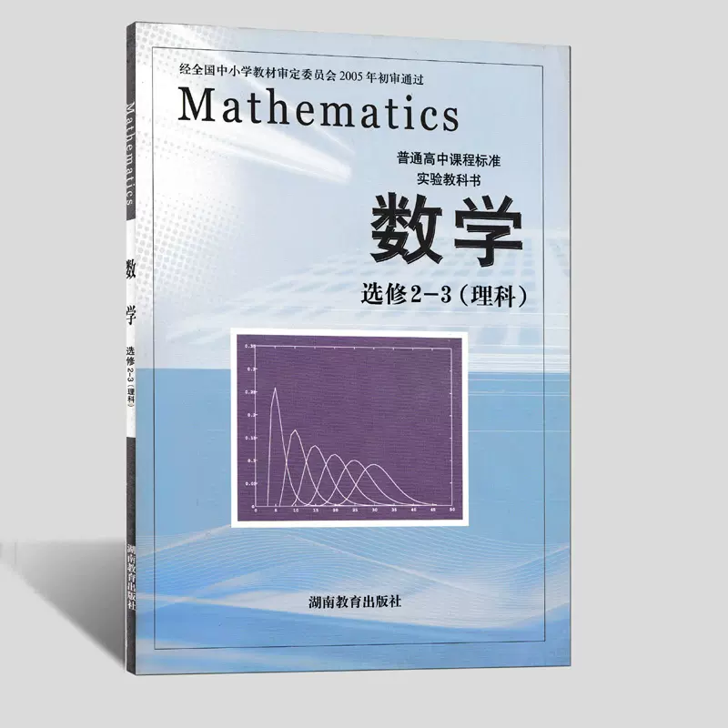 湘教版高中数学课本教材选修2 3湖南教育出版社教科书新高二年级理科学生用书新华正版现货包邮