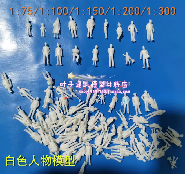 DIY沙盘建筑模型材料微缩景观迷你仿真人物人偶1:75-300白色小人-Taobao