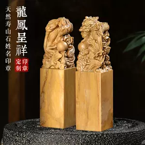 寿山石龙凤对章- Top 100件寿山石龙凤对章- 2025年8月更新- Taobao