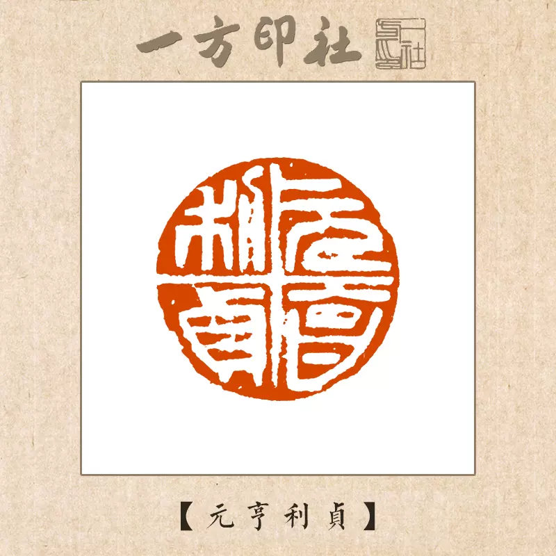 篆刻作品【元亨利貞】漢白文篆 遊印 落款印 引首印 手作り印 博悦堂