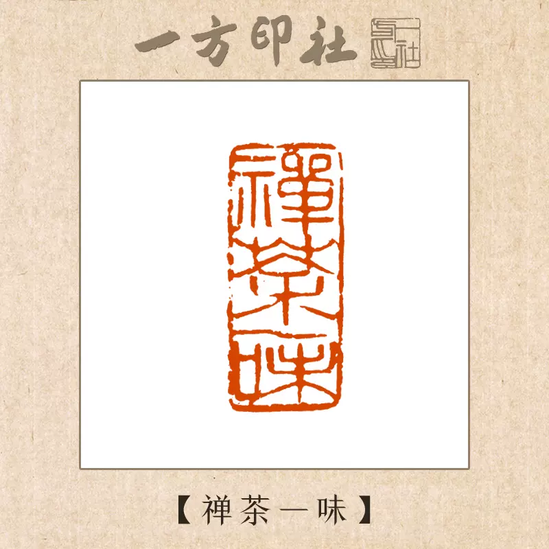 篆刻成品閒章《禪茶一味》定製作書法書畫藏引首壓