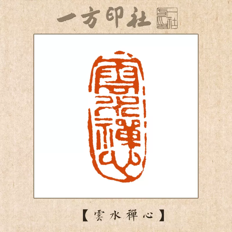印材、篆刻、遊印、落款印（禪道、佛心）