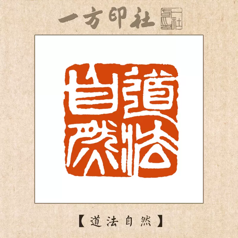 《道法自然》閒章篆刻成品引首章押尾書法藏書國畫手工刻章-Taobao