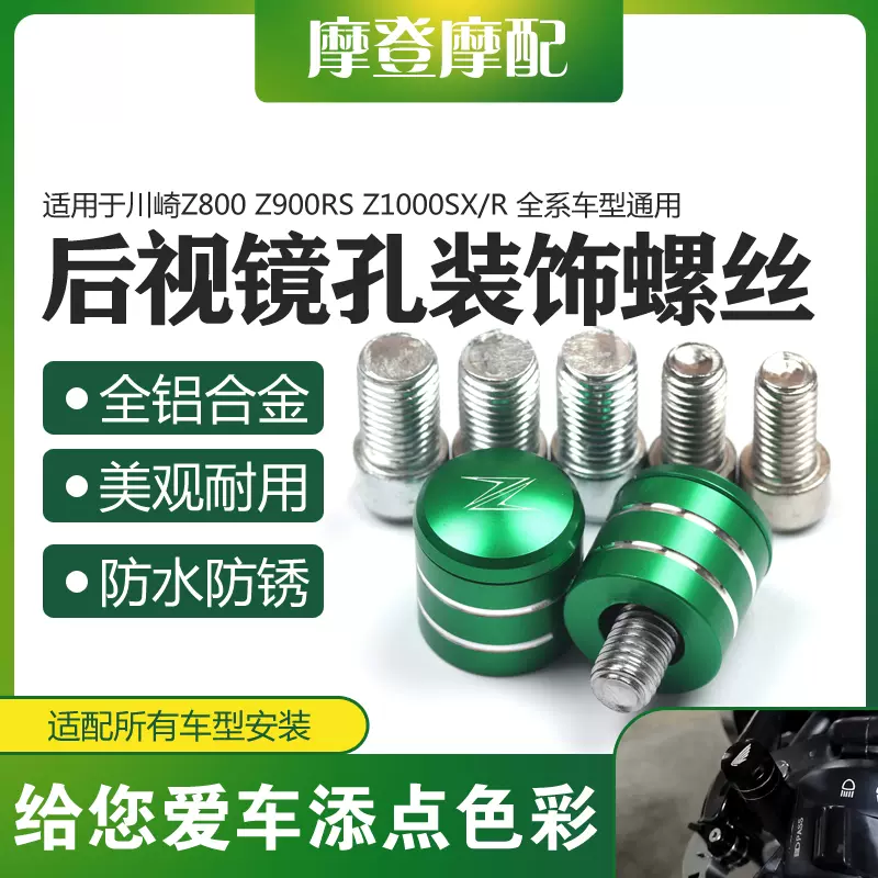 适用川崎Z800 Z900RS Z1000SX/R改装反光后视镜底座孔螺丝堵头塞-Taobao