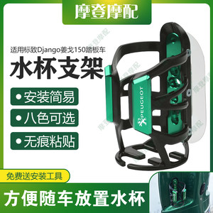 
Suitable for Peugeot Django Django 150 scooter modification accessories water cup pot bottle holder without punching and mark-free stickers