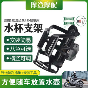 
Suitable for 25 models of Wuji SR150S motorcycle modified safety guard rod cycling water cup pot coffee beverage bottle holder