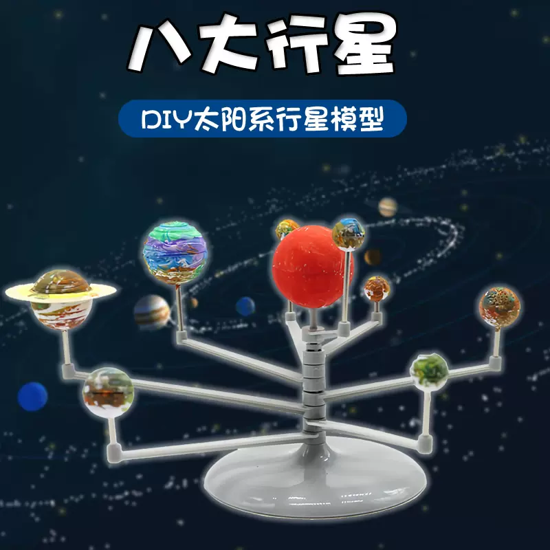 九八大行星太阳系模型3d立体宇宙星球玩具科学手工科技小制作实验-Taobao