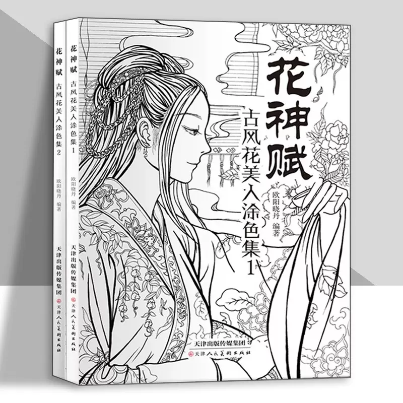 花神賦古風花美人塗色集套裝全2冊插畫成人古風