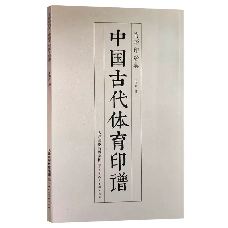 中国古代体育印谱肖形印经典篆刻印章古风中国风复古图样图案插图古玺印 