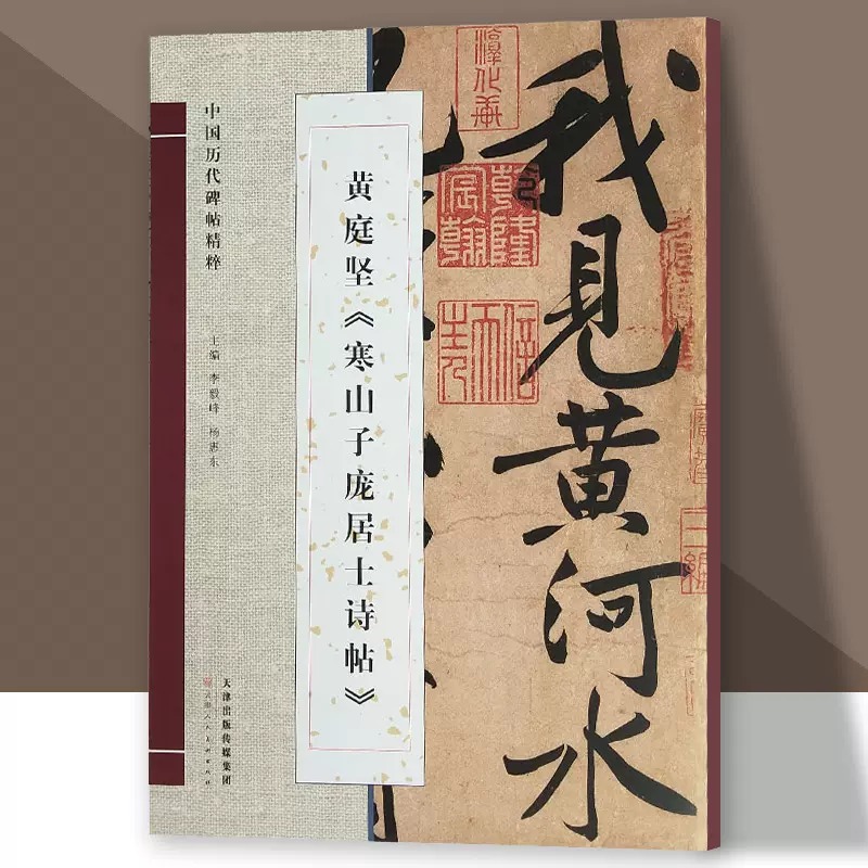 黄庭坚寒山子庞居士诗帖中国历代碑帖精粹行书书法毛笔临摹8开字帖原色