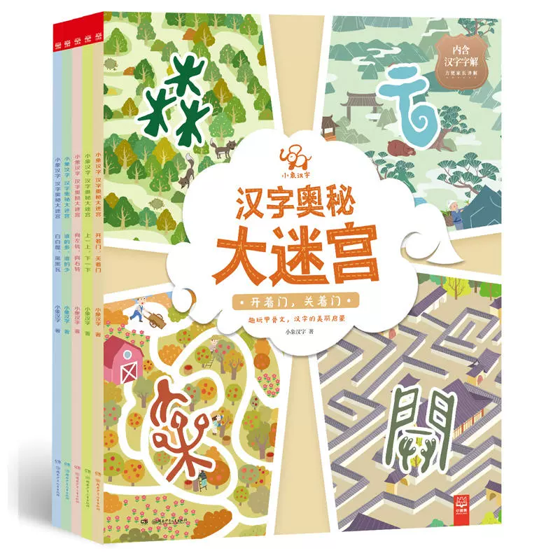 汉字奥秘大迷宫小象汉字趣玩游戏甲骨文迷宫 套装共5册