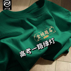 Green Light All the Way, Special Green Short-Sleeved T-Shirt for High School and College Entrance Exams, for Male and Female Students, Exam Day, Parents' Support Clothing