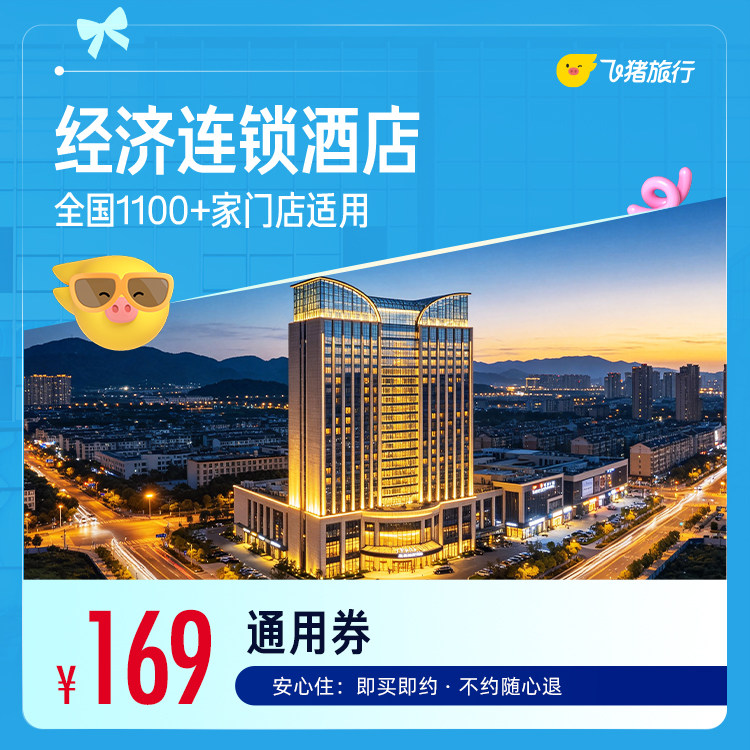 全国经济连锁酒店1100+店1晚通用券 169元 - 86线报