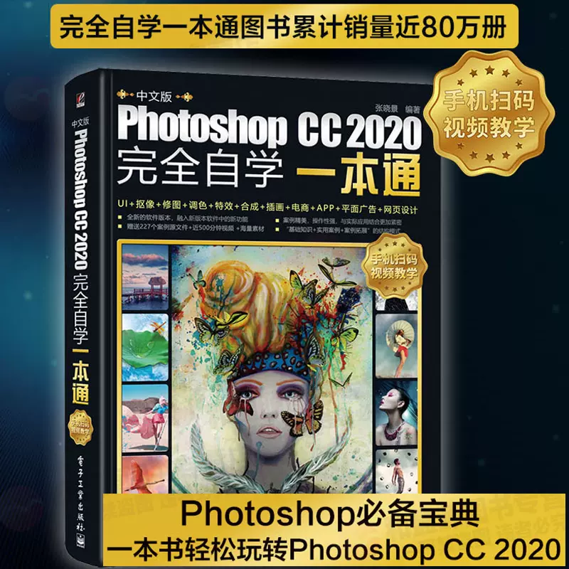 中文版photoshop Cc 完全自学一本通ps教程淘宝美工平面设计软件入门photoshop Cc零基础视频教程书籍平面设计人像抠图修图