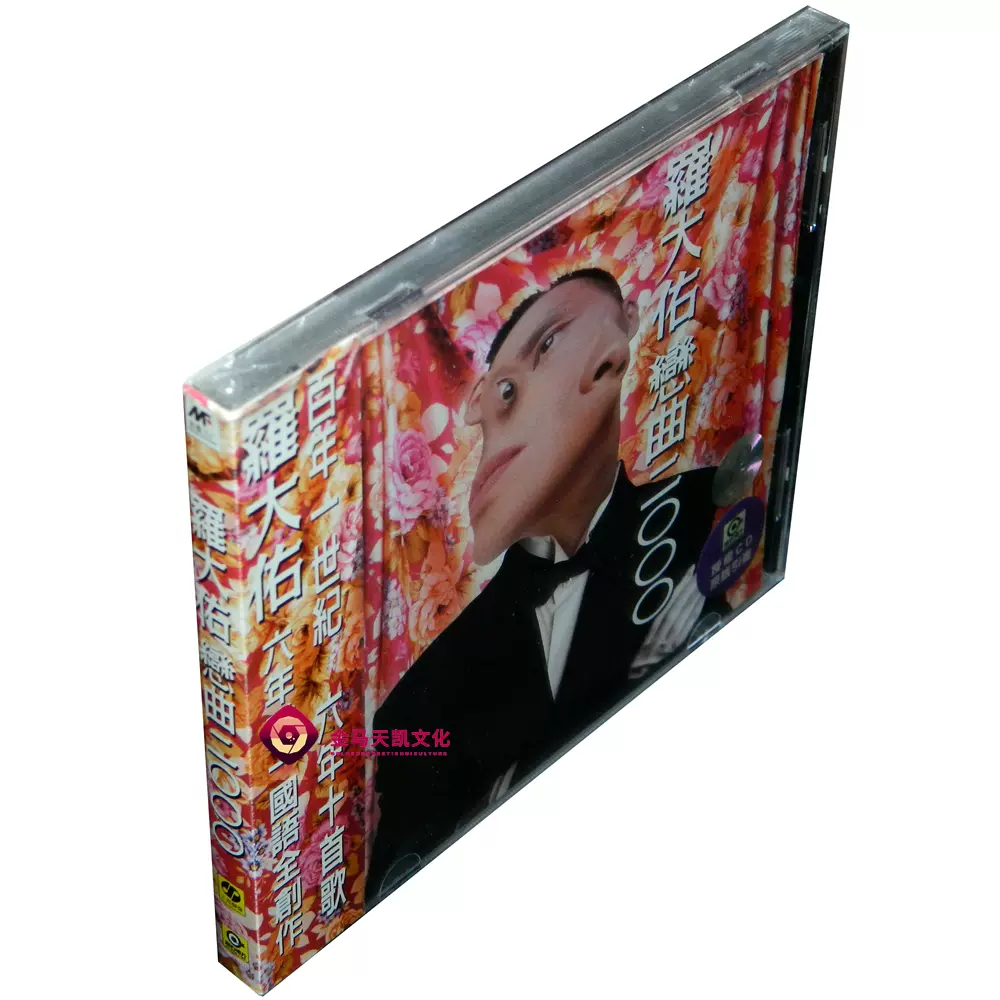 全新正版罗大佑：恋曲二000/恋曲2000 专辑1CD 上海声像出版社-Taobao