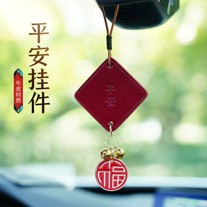 汽车出入平安挂件牛皮车内平安符挂饰车载后视镜吊坠手工真皮定制
