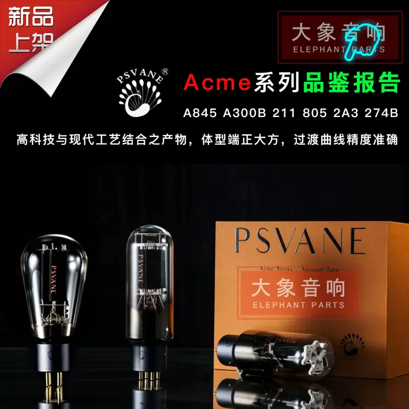 旗舰版贵族之声PSVANE Acme A845 A300B 211 805 2A3 274B 电子管-Taobao