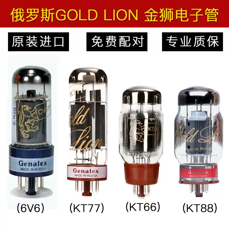 授權正品俄羅斯GOLD LION金獅KT88/KT66/KT77/6V6 真空管精密配對-Taobao