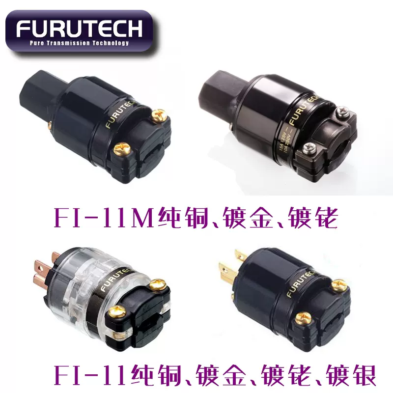 古河 FURUTECH FI-11 系列 CU G R紫銅 鍍金 鍍銠電源線插頭插尾-Taobao