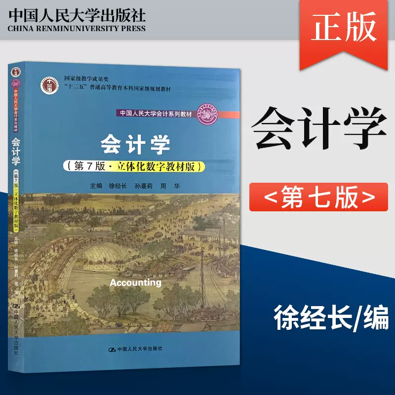 正版现货会计学第7版第七版立体化数字教材版徐经长孙蔓莉周华著
