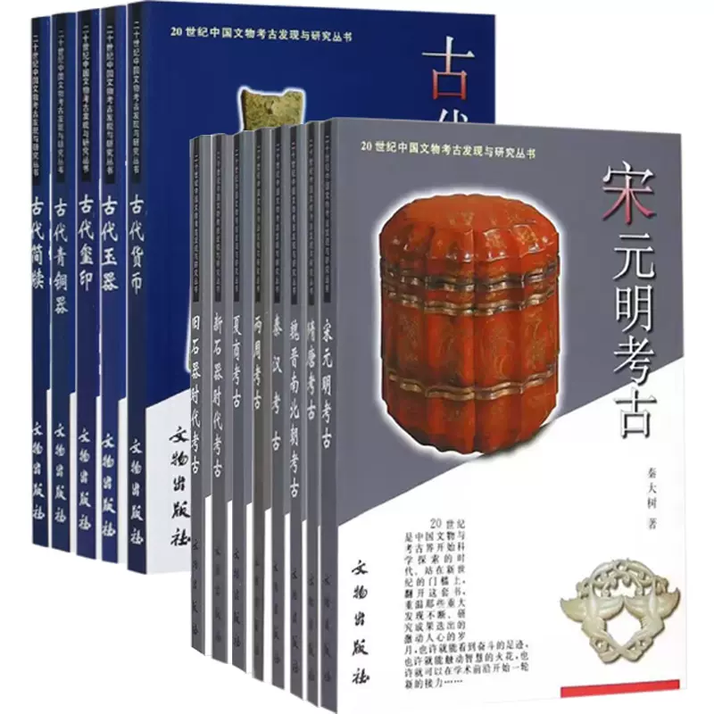 正版书籍多规格任选【全13册】20世纪中国文物考古发现与研究丛书