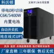 Bộ lưu điện Coverton UPS C6K trực tuyến 6KVA/5400W pin tích hợp máy tính phòng máy tính