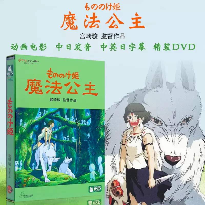 宮崎駿DVD 宮崎駿作品集電影：魔法公主（DVD9） - Taobao