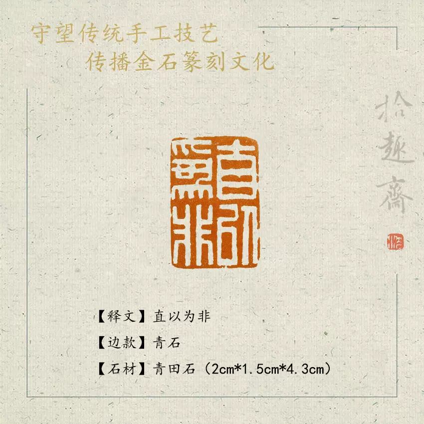 篆刻 遊印 「望」朱文印 現代的 青田石