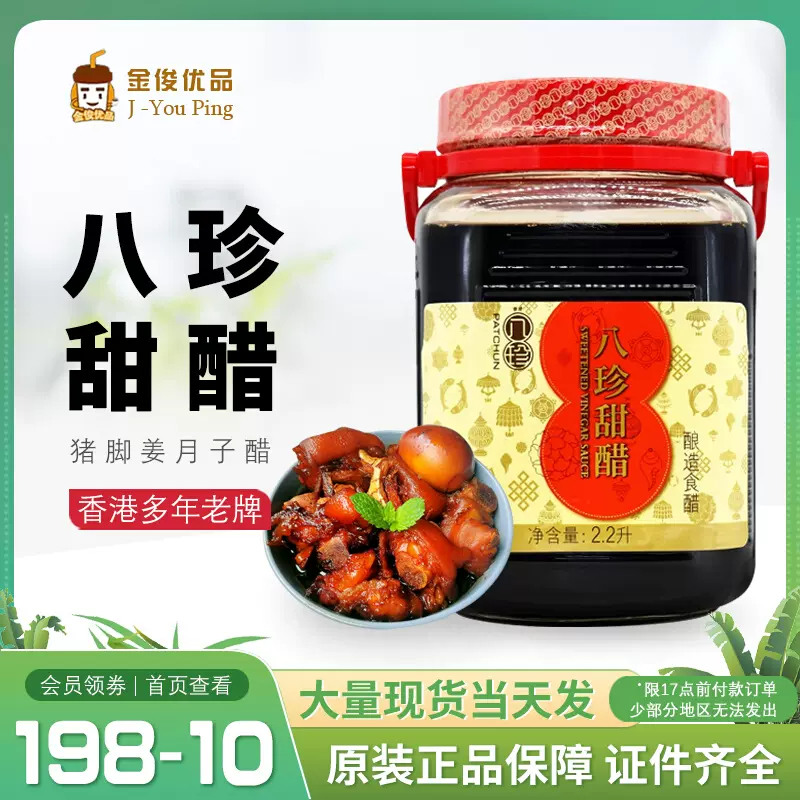 包郵香港品牌八珍甜醋2.2L添丁甜醋煲豬腳姜醋選用月子醋包裝嚴實-Taobao