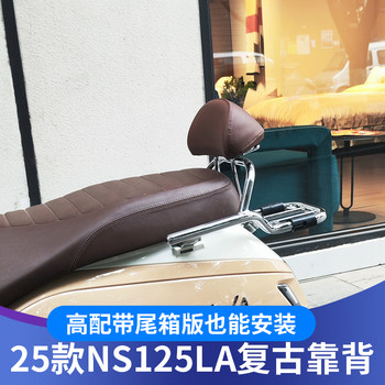 Suitable for Honda 25 models NS125LA backrest modification 25 models LA retro backrest accessories damageless installation backrest