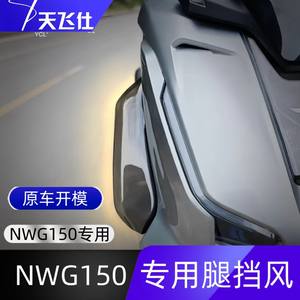 
Tianfeishi is suitable for Honda NWG150 special leg windshield, leg protection and cold protection modified foot windshield and side windshield accessories