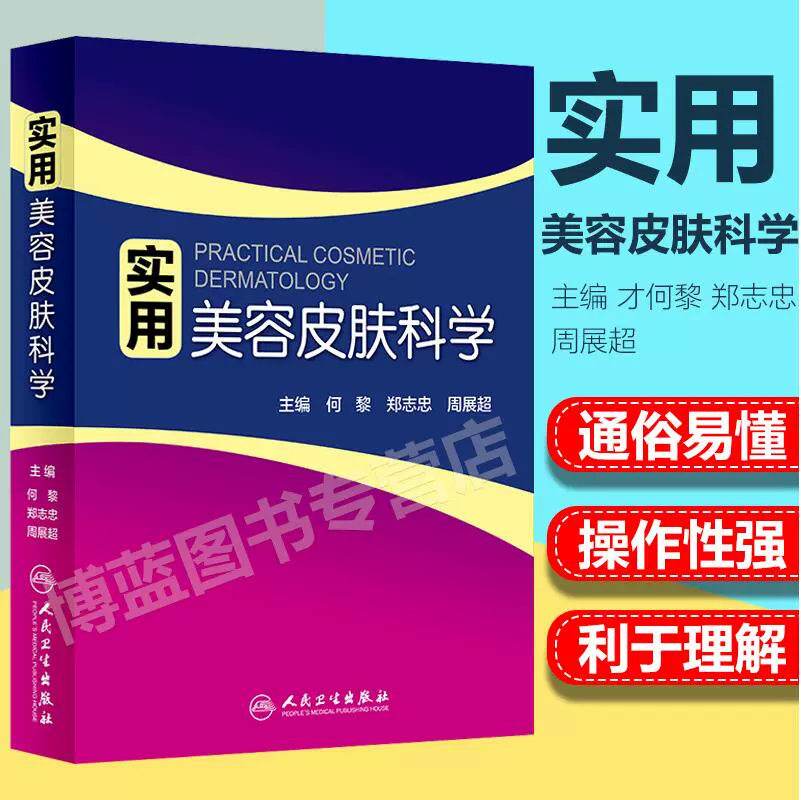 新版现货 实用美容皮肤科学 何黎主编 皮肤美容学基础与应用 皮肤美容护理医学 皮肤激光医学与美容皮肤学参考书 人民卫生出版社-Taobao