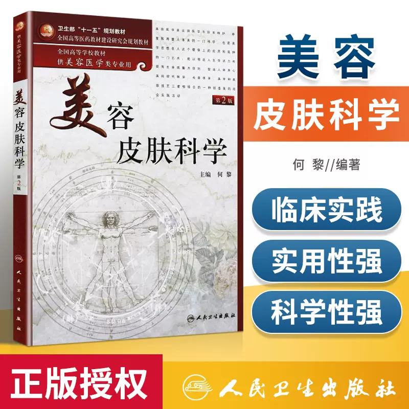 人卫版美容皮肤科学第2二版何黎供美容医学类专业用正版教材基础与应用