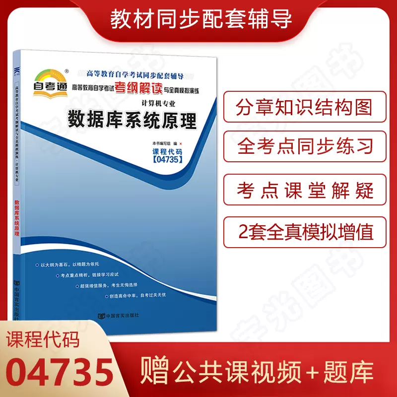 自考通辅导计算机专升本书籍4735数据库系统原理考纲解读22年自学考试教育教材的复习资料大专升本科成人成考成教函授