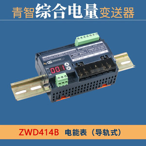 
Qingzhi comprehensive power transmitter ZWD414B/415/416 guide rail transmitter ZW433B electric energy meter