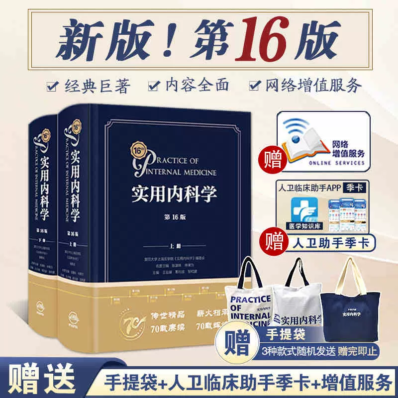 2022年新版实用内科学第16版第十六版上下册陈灏珠林果为王吉耀实用内科