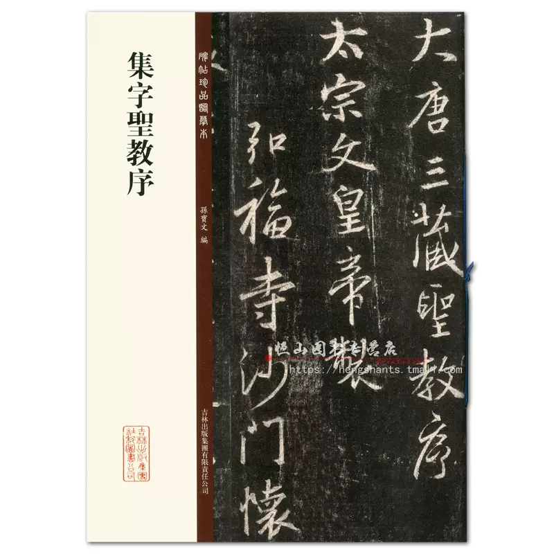 大唐三藏聖教序碑 王義之 大唐三藏聖教序碑 王義之