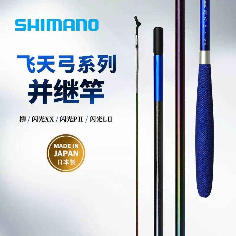 SHIMANO 飛天弓 閃光 XX 12尺 品 - ロッド