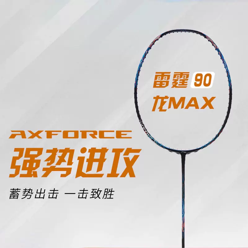 新品李宁羽毛球拍雷霆90虎MAX 3U/4U专业级单拍雷霆90龙MAX-Taobao