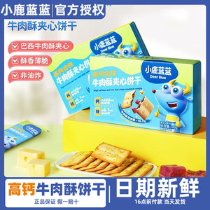 
Fawn Blue High Calcium Iron-containing Beef Pastry Sandwich Biscuits for Baby and Children Teething Snacks with Infant and Toddler Supplementary Recipes