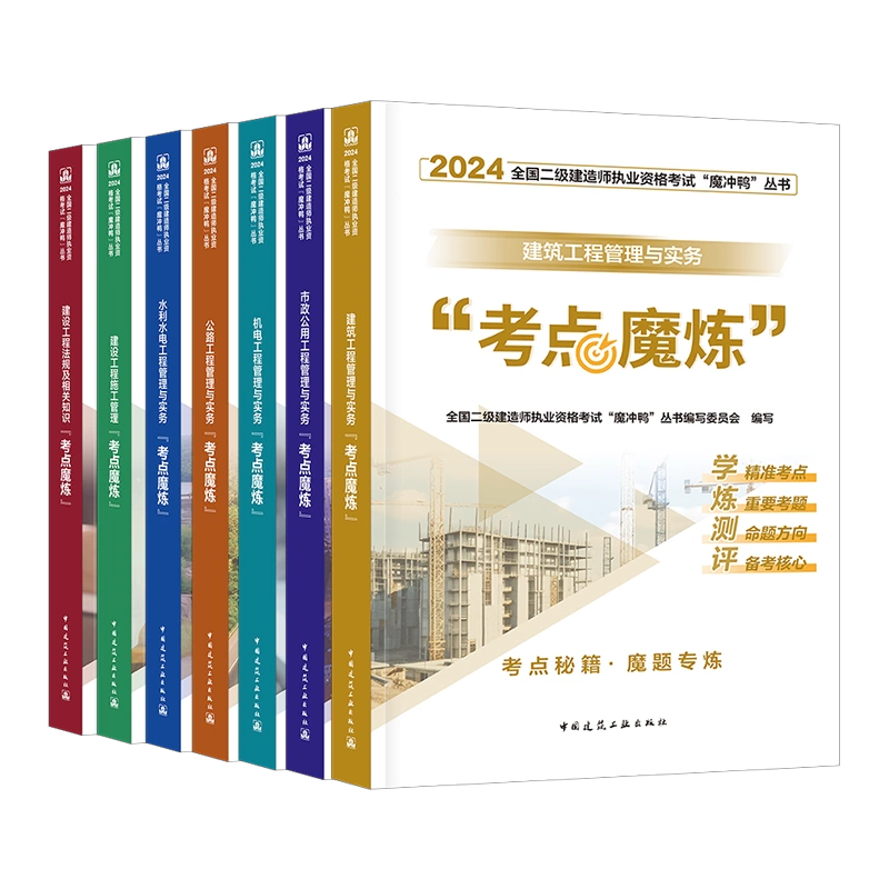 二建学霸笔记考点魔炼建工社官方二级建造师2024年全彩图文教材书四色 