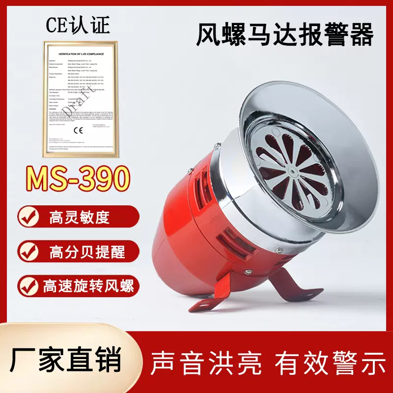 高分贝风螺报警器MS-390马达报警器MS-290消防防空警报器蜂鸣器-Taobao 