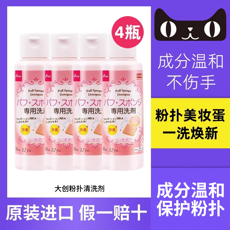 4 бутылки японской пудры Daiso — чистящее средство, жидкая воздушная подушка, губка